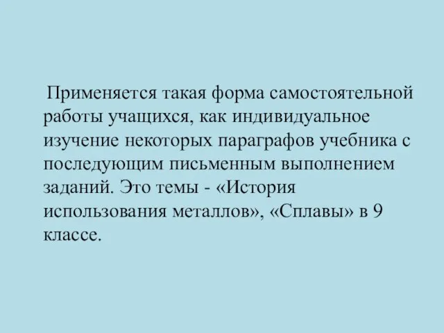 Применяется такая форма самостоятельной работы учащихся, как индивидуальное изучение некоторых параграфов учебника