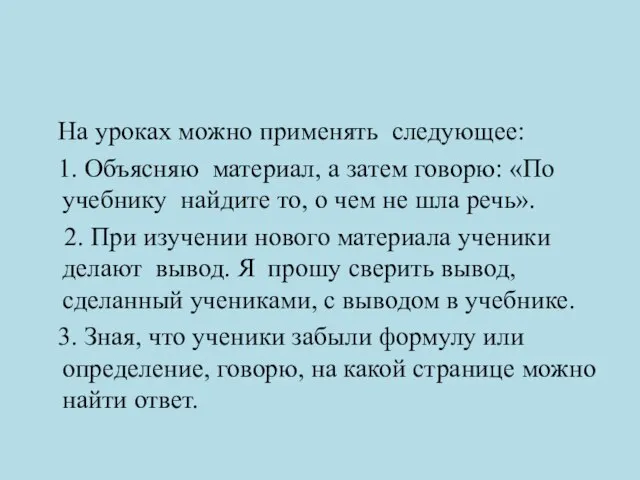 На уроках можно применять следующее: 1. Объясняю материал, а затем говорю: «По