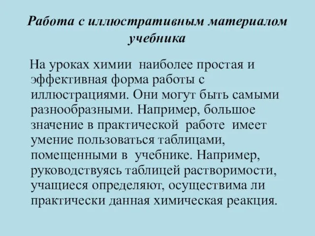 Работа с иллюстративным материалом учебника На уроках химии наиболее простая и эффективная