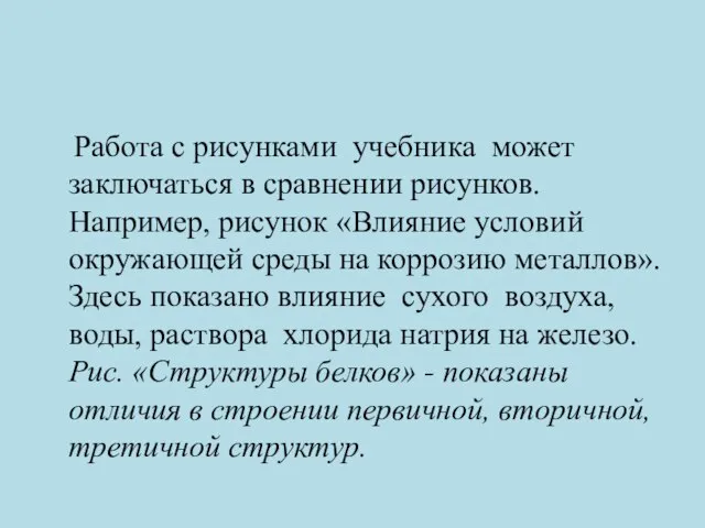 Работа с рисунками учебника может заключаться в сравнении рисунков. Например, рисунок «Влияние