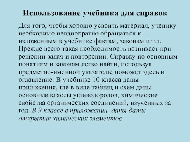 Использование учебника для справок Для того, чтобы хорошо усвоить материал, ученику необходимо