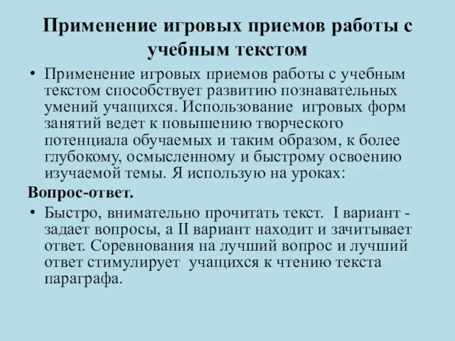 Применение игровых приемов работы с учебным текстом Применение игровых приемов работы с