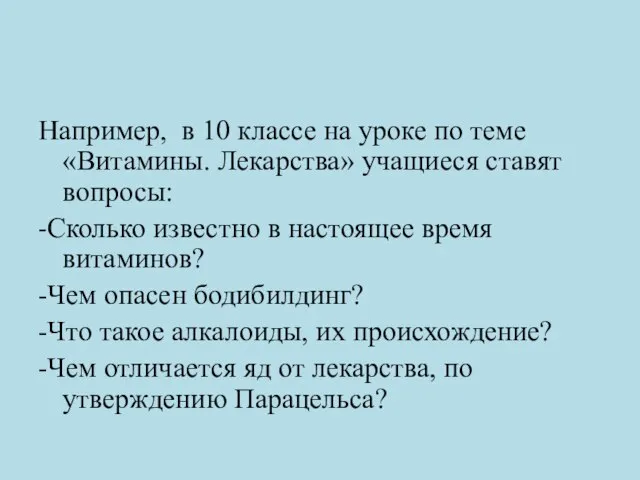 Например, в 10 классе на уроке по теме «Витамины. Лекарства» учащиеся ставят