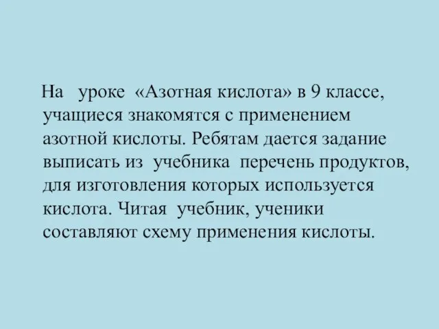 На уроке «Азотная кислота» в 9 классе, учащиеся знакомятся с применением азотной