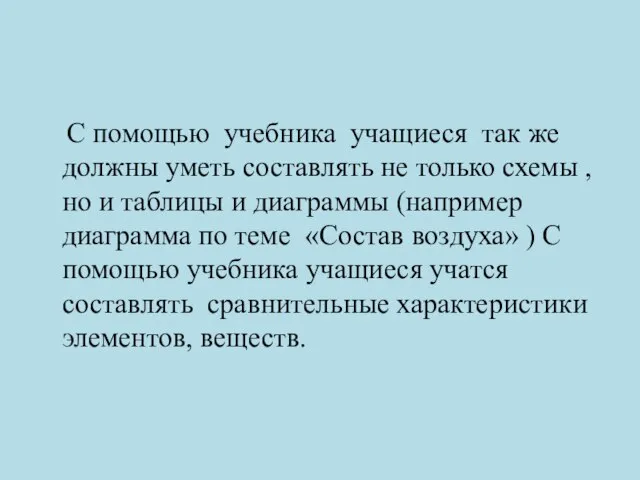 С помощью учебника учащиеся так же должны уметь составлять не только схемы