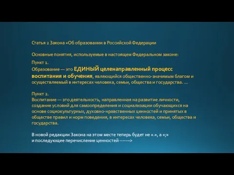 Статья 2 Закона «Об образовании в Российской Федерации Основные понятия, используемые в