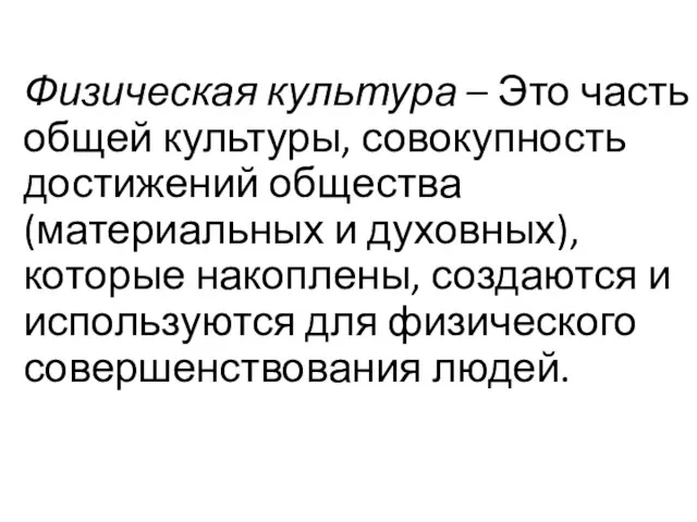 Физическая культура – Это часть общей культуры, совокупность достижений общества (материальных и