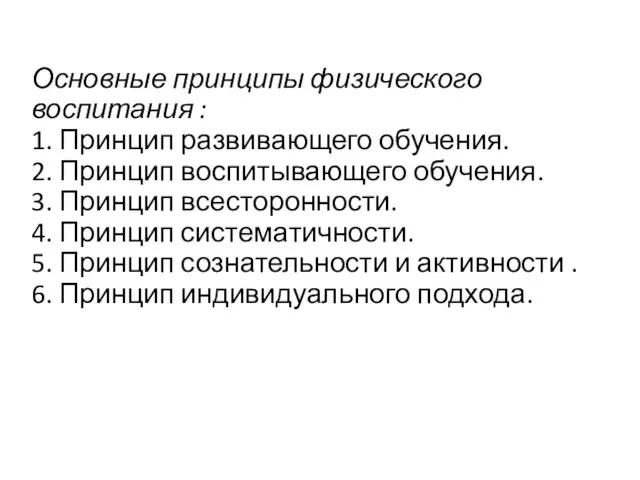 Основные принципы физического воспитания : 1. Принцип развивающего обучения. 2. Принцип воспитывающего