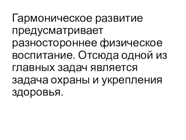 Гармоническое развитие предусматривает разностороннее физическое воспитание. Отсюда одной из главных задач является