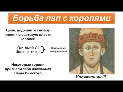 Борьба пап с королями Цель: подчинить своему влиянию светскую власть королей Григорий