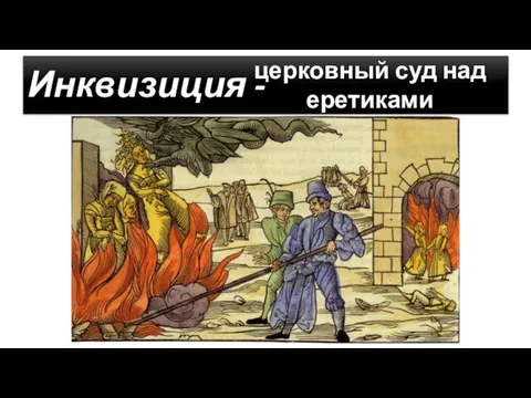 Инквизиция - церковный суд над еретиками