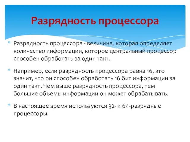 Разрядность процессора - величина, которая определяет количество информации, которое центральный процессор способен