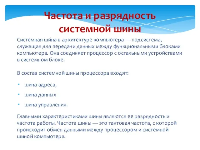 Системная ши́на в архитектуре компьютера — подсистема, служащая для передачи данных между