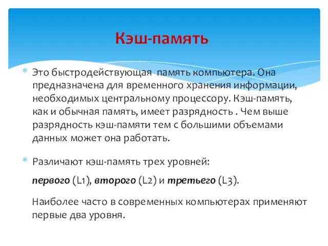 Это быстродействующая память компьютера. Она предназначена для временного хранения информации, необходимых центральному