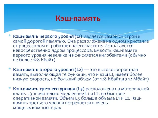 Кэш-память первого уровня (L1) является самой быстрой и самой дорогой памятью. Она