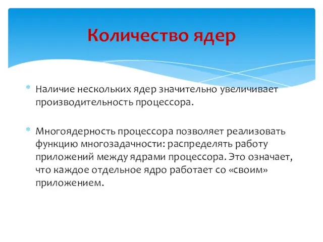 Наличие нескольких ядер значительно увеличивает производительность процессора. Многоядерность процессора позволяет реализовать функцию