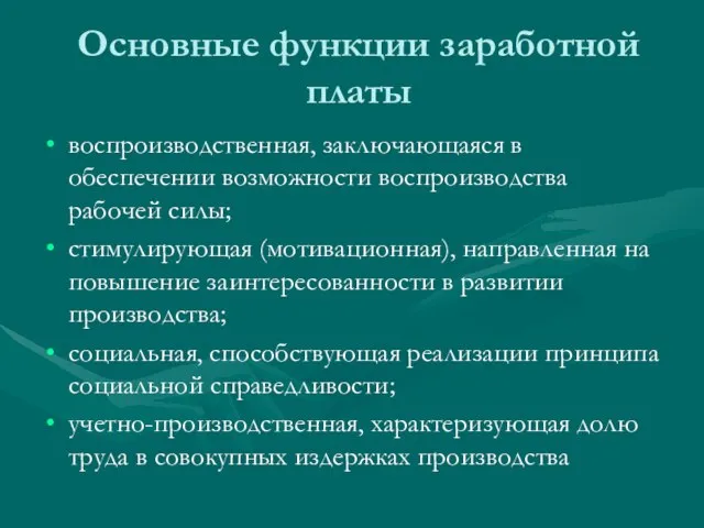 Основные функции заработной платы воспроизводственная, заключающаяся в обеспечении возможности воспроизводства рабочей силы;