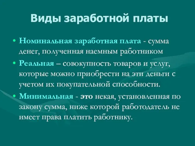 Номинальная заработная плата - сумма денег, полученная наемным работником Реальная – совокупность