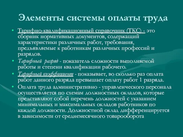 Элементы системы оплаты труда Тарифно-квалификационный справочник (ТКС) - это сборник нормативных документов,