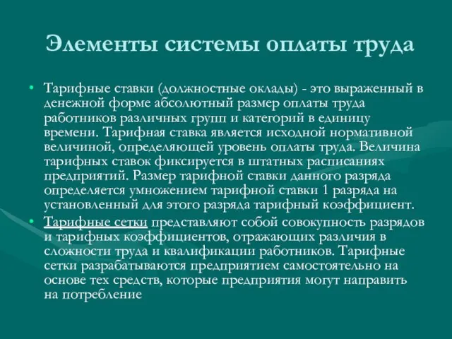 Элементы системы оплаты труда Тарифные ставки (должностные оклады) - это выраженный в