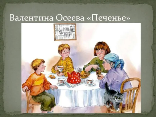 Валентина Осеева «Печенье»