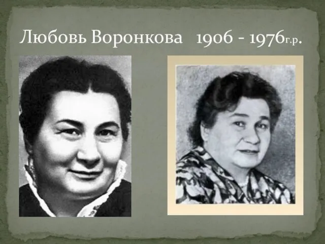 Любовь Воронкова 1906 - 1976г.р.