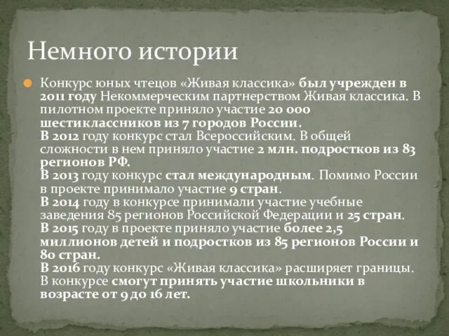 Конкурс юных чтецов «Живая классика» был учрежден в 2011 году Некоммерческим партнерством