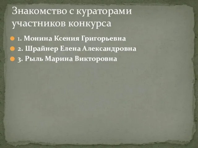 1. Монина Ксения Григорьевна 2. Шрайнер Елена Александровна 3. Рыль Марина Викторовна