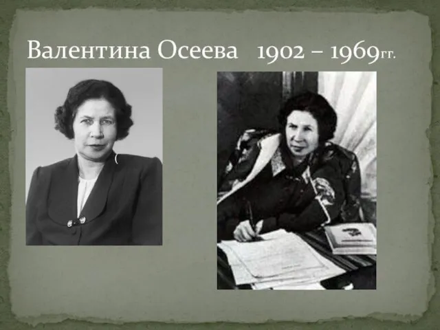 Валентина Осеева 1902 – 1969гг. (