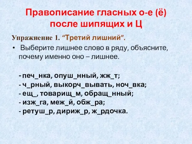 Правописание гласных о-е (ё) после шипящих и Ц Упражнение 1. “Третий лишний”.