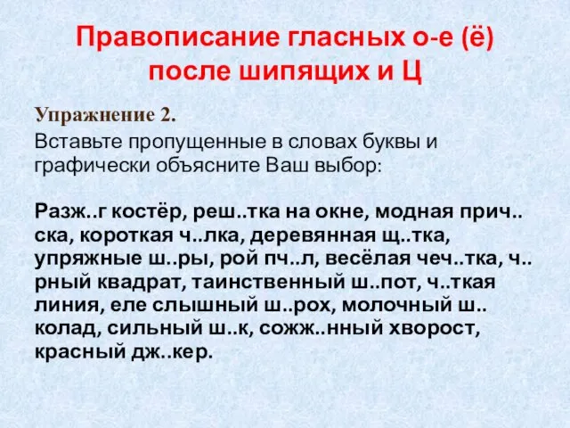 Правописание гласных о-е (ё) после шипящих и Ц Упражнение 2. Вставьте пропущенные