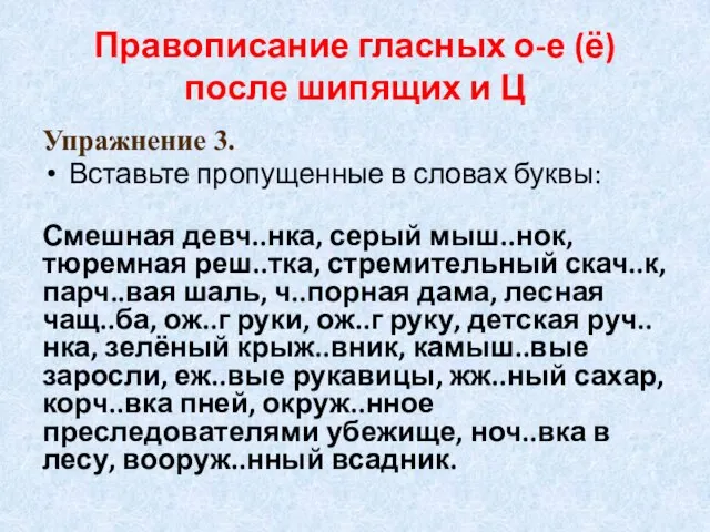 Правописание гласных о-е (ё) после шипящих и Ц Упражнение 3. Вставьте пропущенные