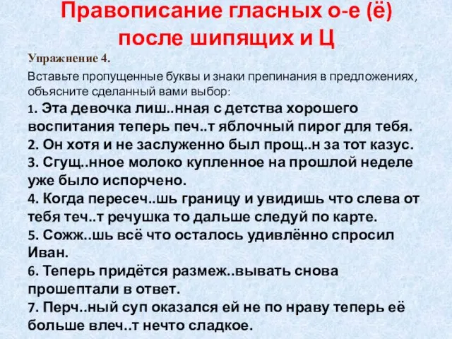 Правописание гласных о-е (ё) после шипящих и Ц Упражнение 4. Вставьте пропущенные