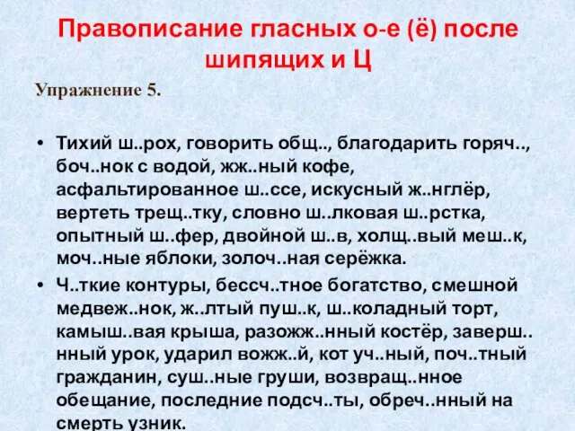 Правописание гласных о-е (ё) после шипящих и Ц Упражнение 5. Тихий ш..рох,