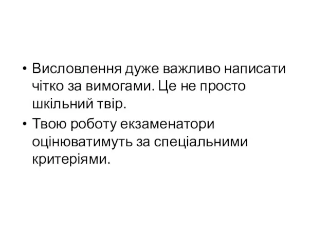 Висловлення дуже важливо написати чітко за вимогами. Це не просто шкільний твір.