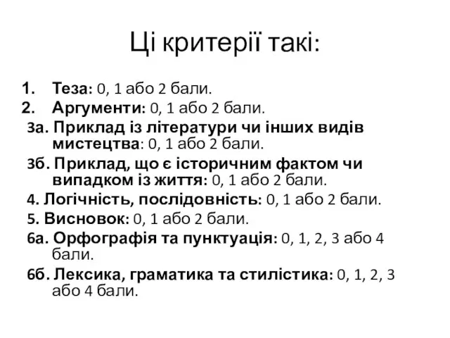 Ці критерії такі: Теза: 0, 1 або 2 бали. Аргументи: 0, 1