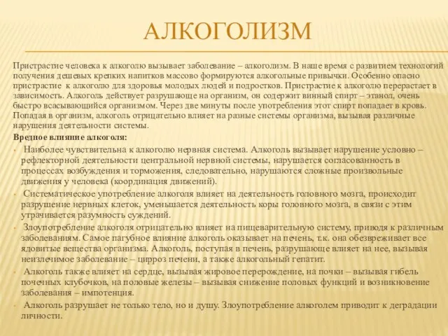 АЛКОГОЛИЗМ Пристрастие человека к алкоголю вызывает заболевание – алкоголизм. В наше время