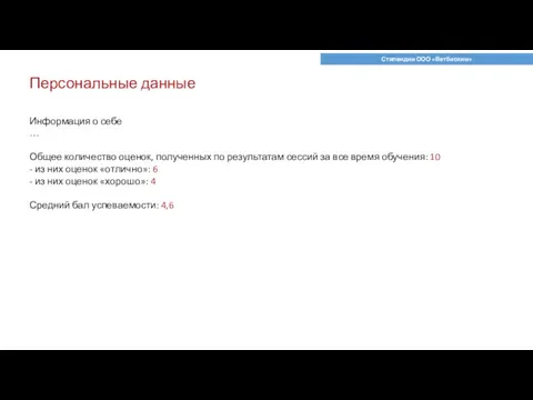 Стипендии ООО «Ветбиохим» Персональные данные Информация о себе … Общее количество оценок,