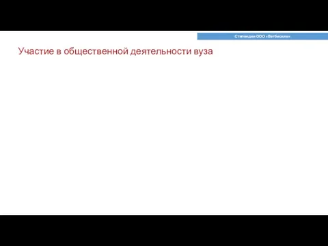 Стипендии ООО «Ветбиохим» Участие в общественной деятельности вуза