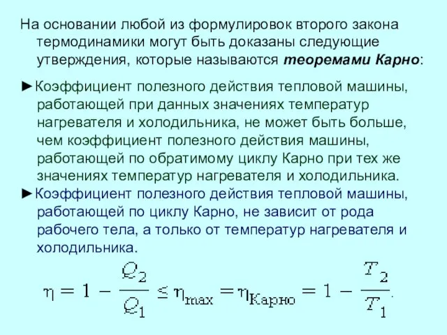 На основании любой из формулировок второго закона термодинамики могут быть доказаны следующие