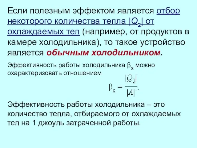 Если полезным эффектом является отбор некоторого количества тепла |Q2| от охлаждаемых тел