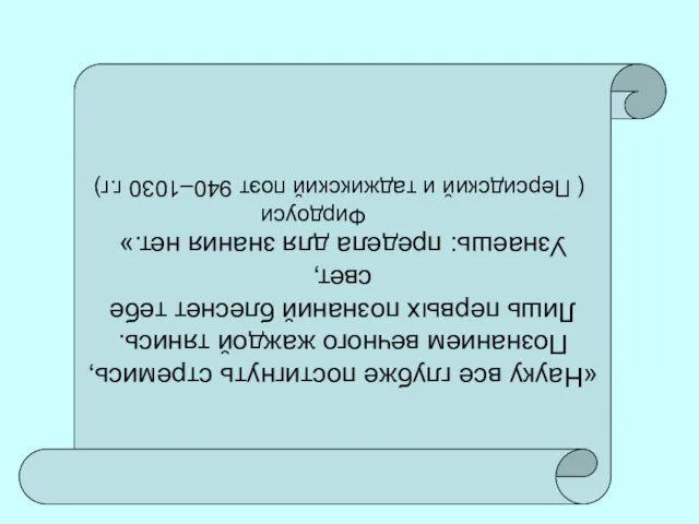 «Науку все глубже постигнуть стремись, Познанием вечного жаждой тянись. Лишь первых познаний