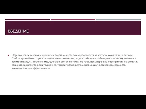 ВВЕДЕНИЕ Нередко успех лечения и прогноз заболевания всецело определяются качеством ухода за