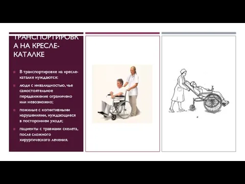 ТРАНСПОРТИРОВКА НА КРЕСЛЕ-КАТАЛКЕ В транспортировке на кресле-каталке нуждаются: люди с инвалидностью, чье