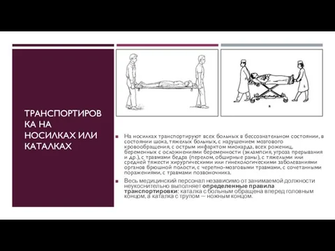 ТРАНСПОРТИРОВКА НА НОСИЛКАХ ИЛИ КАТАЛКАХ На носилках транспортируют всех больных в бессознательном