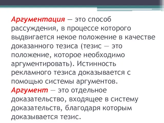 Аргументация — это способ рассуждения, в процессе которого выдвигается некое положение в