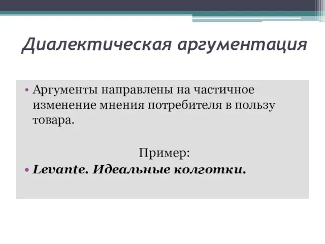 Диалектическая аргументация Аргументы направлены на частичное изменение мнения потребителя в пользу товара. Пример: Levante. Идеальные колготки.