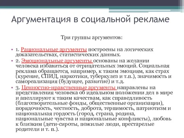 Аргументация в социальной рекламе Три группы аргументов: 1. Рациональные аргументы построены на