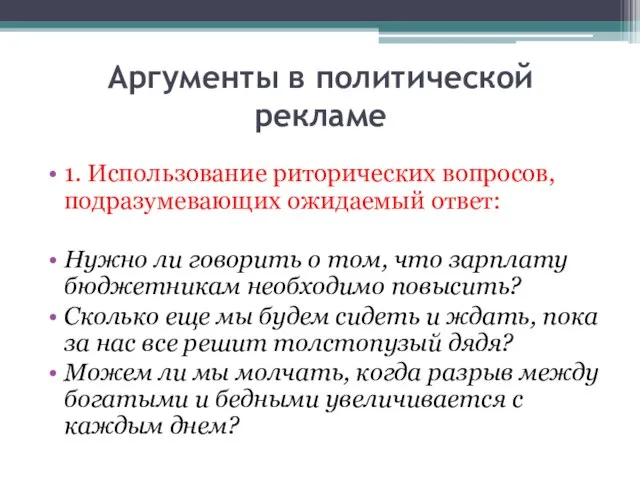 Аргументы в политической рекламе 1. Использование риторических вопросов, подразумевающих ожидаемый ответ: Нужно