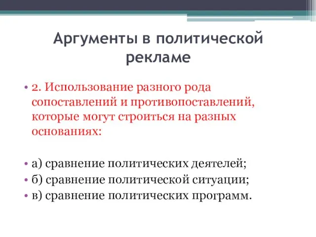 Аргументы в политической рекламе 2. Использование разного рода сопоставлений и противопоставлений, которые